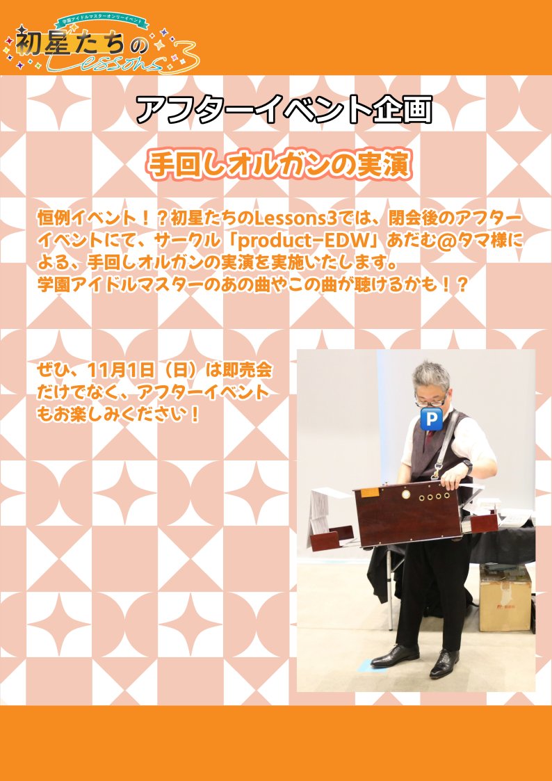 Hoshi_Lessons's tweet photo. #はつレス 
【当日企画のお知らせ6】
ちょっと恒例になってきたかもしれません
初星たちのLessons3の閉会後アフターイベントでは、第1部としてあだむ@タマ様（@adamat）による、手回しオルガンの実演を行います

学園アイドルマスターのあんな曲やこんな曲をお楽しみください！

詳細は告知画像をご覧ください

なお、アフターイベント第2部は、いつものヒンズースクワット大会？となります