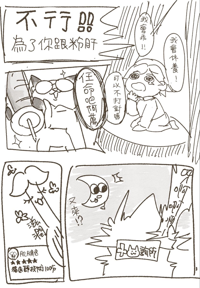 loki24660's tweet photo. #阿萬人迷
 #no萬here
⚠️潦草漫畫
⚠️一切醫療相關及巨針都是搞笑捏造
主任回診記
大智慧貓下去以及水潤的肌腱君 https://t.co/lkMSzxpV1y