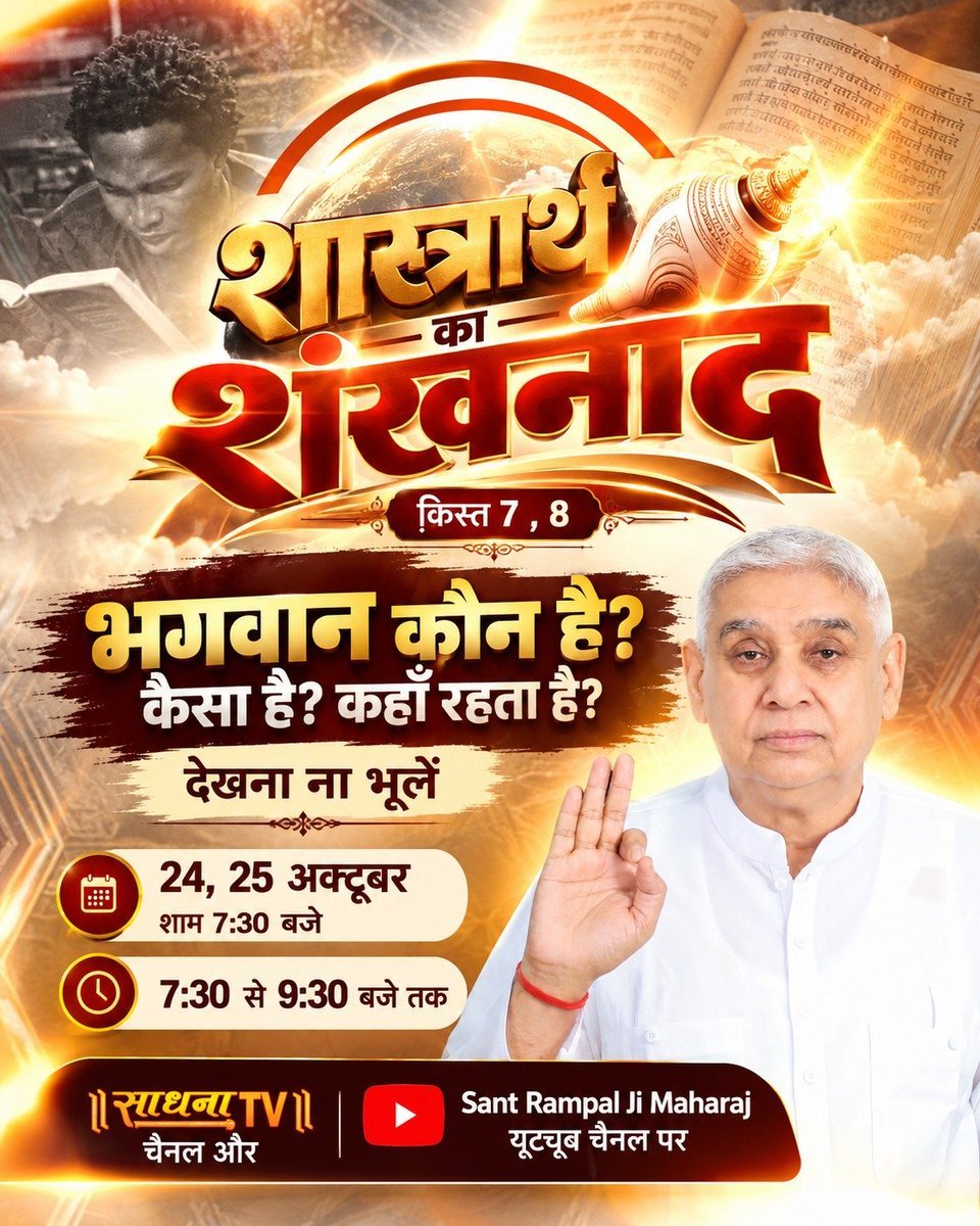 Nitinadsule1's tweet photo. क्या भगवान दिखाई देता है? अगर दिखाई देता है तो वह कौन है और कैसे प्राप्त होगा, कहां मिलेगा? देखिये - 
#शास्त्रार्थ_का_शंखनाद_क़िस्त7
साधना टीवी या संत रामपाल जी ���हाराज यूट्यूब चैनल पर शाम 7.30 से
Watch Debate On 24thOctober https://t.co/yNyPrtNiUm