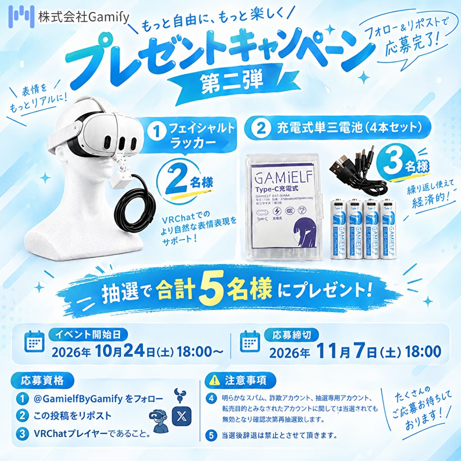 GamielfByGamify's tweet photo. 🎁✨ プレゼントキャンペーン第2弾 開催！ ✨🎁

日頃の感謝を込めて、Gamifyから
合計5名様にプレゼント！
🥽 フェイシャルトラッカー：2名様
🔋 Type-C充電式単三電池 4本セット：3名様

🎉 応募方法
① @GamielfByGamify をフォロー
② この投稿をリポスト
③ VRChatプレイヤーであること
以上で応募完了です！
📅 応募期間
2026年10月24日(土) 18:00 ～
2026年11月7日(土) 18:00
⚠️ 注意事項

・明らかなスパム、詐欺アカウント、抽選専用アカウント、転売目的とみなされたアカウントは、当選後であっても無効とし、確認次第再抽選いたします。
・当選後の辞退は禁止とさせていただきます。
・当選者にはキャンペーン終了後、DMにてご連絡いたします。
VRChatをもっと楽しく、もっと快適に！✨
たくさんのご応募をお待ちしています！
#Gamify #VRChat #プレゼントキャンペーン #フェイシャルトラッカー