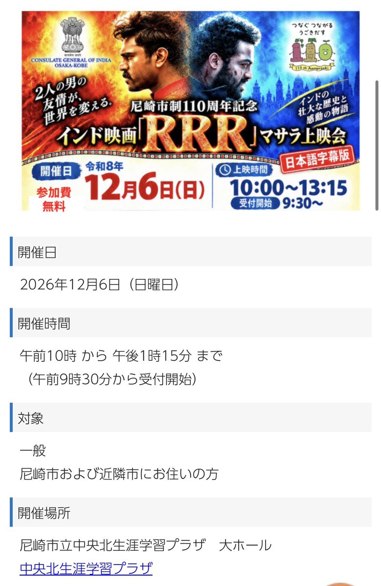 kazune_0810's tweet photo. 尼崎市制110周年記念イベント
インド映画「RRR」マサラ上映会
パワーワード過ぎる！！
あの方の出張前説とかあの方の出張撮影とかあったりするんだろうか😆
https://t.co/vBDMheIIC3 https://t.co/RKIe1ST2tB