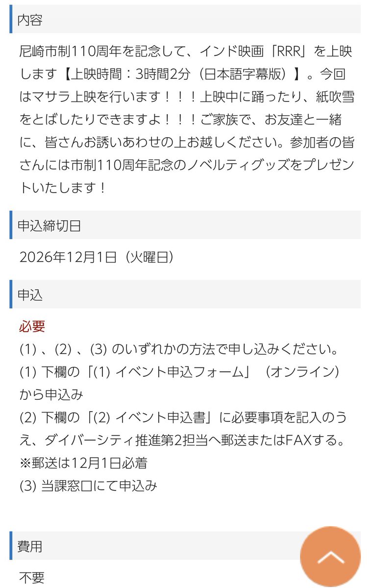 kazune_0810's tweet photo. 尼崎市制110周年記念イベント
インド映画「RRR」マサラ上映会
パワーワード過ぎる！！
あの方の出張前説とかあの方の出張撮影とかあったりするんだろうか😆
https://t.co/vBDMheIIC3 https://t.co/RKIe1ST2tB