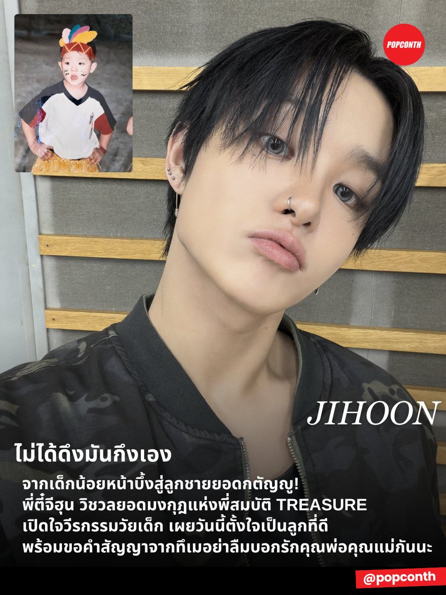 popconth's tweet photo. 🔴ไม่ได้ดึงมันกึงเอง 🐶จากเด็กน้อยหน้าบึ้งสู่ลูกชายยอดกตัญญู! พี่ตี๋จีฮุน #JIHOON วิชวลยอดมงกุฎแห่งพี่สมบัติ #TREASURE 💎 เปิดใจวีรกรรมวัยเด็ก เผยวันนี้ตั้งใจเป็นลูกที่ดี พร้อมขอคำสัญญาจากทึเมอย่าลืมบอกรักคุณพ่อคุณแม่กันนะ 🤙

ย้อนเล่าวีรกรรมวัยเด็กทีไร พี่ตี๋จีฮุนก็ชวนเอ็นดูทุกที เพราะเจ้าตัวเคยเป็นเด็กที่ชอบยกคิ้วซ้าย ทำหน้าบึ้งจนรูปถ่ายตอนไปเที่ยวกับครอบครัวเต็มไปด้วยสีหน้าบูดบึ้ง แม้คุณพ่อคุณแม่จะขอให้ถ่ายรูปดี ๆ ก็ยังไม่ยอมทำตาม เพราะเป็นเด็กที่รักอิสระมาก

แต่วันนี้จีฮุนตั้งใจทำหน้าที่ลูกชายให้ดีที่สุด ทั้งดูแลครอบครัว กตัญญูต่อคุณพ่อคุณแม่ และเก็บความทรงจำดี ๆ ร่วมกัน แถมยังฝากถึงทึเมทุกคนว่า อย่างน้อยวันนี้อย่าลืมบอกรักคุณพ่อคุณแม่สักครั้ง พร้อมกำชับให้รักษาสัญญาที่ให้ไว้กับเขาด้วยนะ

เด็กดีของครอบครัวที่แท้จริง งานนี้ทึเมอย่าลืมทำตามสัญญากับจีฮุนกันด้วยล่ะ 🤙

━━━━━━━━━━━━━━━━━━━━━━━━━
🔔 ฝากติดตาม ทึสื่อ POPCONTH ทุกแพลตฟอร์มได้ที่
https://t.co/gFvkDMVr8v

⚠️ คอนเทนต์เรียบเรียงและอวยยศโดย ทึสื่อ POPCONTH ห้าม COPY / รีไรต์ / ดัดแปลง ไปลงเพจ, สำนักข่าวอื่น🚫
━━━━━━━━━━━━━━━━━━━━━━━━━