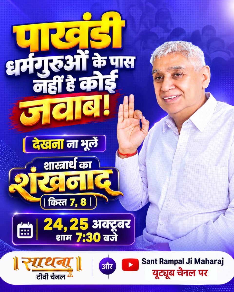 Satkabirkiraza's tweet photo. पाखंडी धर्मगुरुओं के पास नहीं है कोई जवाब!

देखना ना भूलें

शास्त्रार्थ शंखनाद

| किस्त 7, 8 |
#शास्त्रार्थ_का_शंखनाद_क़िस्त7

Watch Debate On 24thOctober https://t.co/pDEuoS2S0V