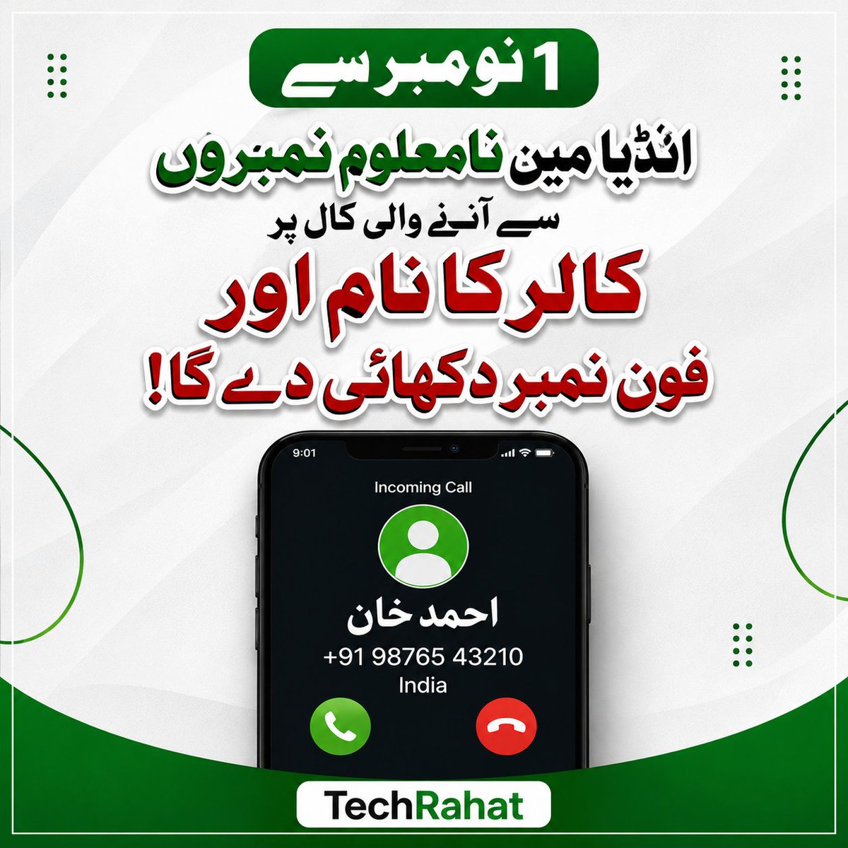 TechRaHat's tweet photo. 📢 یکم نومبر سے بھارت میں اہم تبدیلی! 🇮🇳

اب نامعلوم نمبروں سے آنے والی کال پر بھی کال کرنے والے کا نام اور فون نمبر دکھائی دے گا۔ 📱

ٹیکنالوجی کی دنیا کی ایسی ہی اہم خبروں کے لیے فالو کریں TechRahat 💚

#TechRahat #Technology #India #TechNews https://t.co/c419u2rKjF