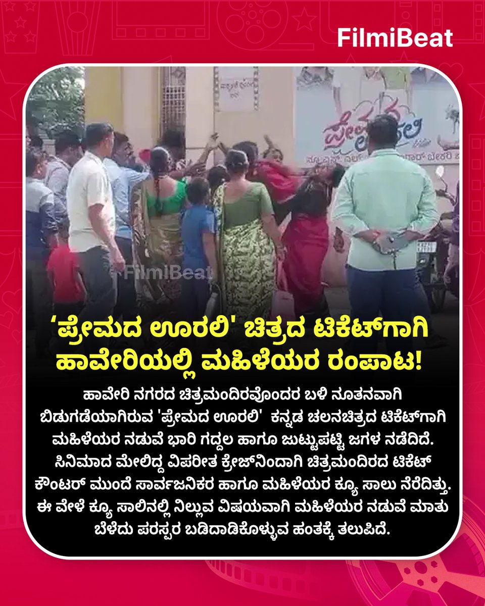 FilmibeatKa's tweet photo. 'ಪ್ರೇಮದ ಊರಲಿ' ಸಿನಿಮಾ ಟಿಕೆಟ್‌ಗಾಗಿ ಹಾವೇರಿಯಲ್ಲಿ ಮಹಿಳೆಯರ ರಂಪಾಟ! ತಾಳಿಯೇ ಪೀಸ್ ಪೀಸ್! 🎬💥⚠️ 

#PremadaOorali #HaveriNews #FBKannada #FBUpdates #StarTalk  #KannadaCinema #MovieCraze https://t.co/PNFNWhaTVA