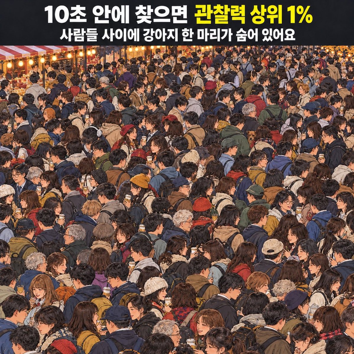 pathofsuccess92's tweet photo. 이 강아지를 10초 안에 찾으면 관찰력 상위 1% 🐶 사람들 사이에 숨어 있어요. https://t.co/X7gPYtbZs4