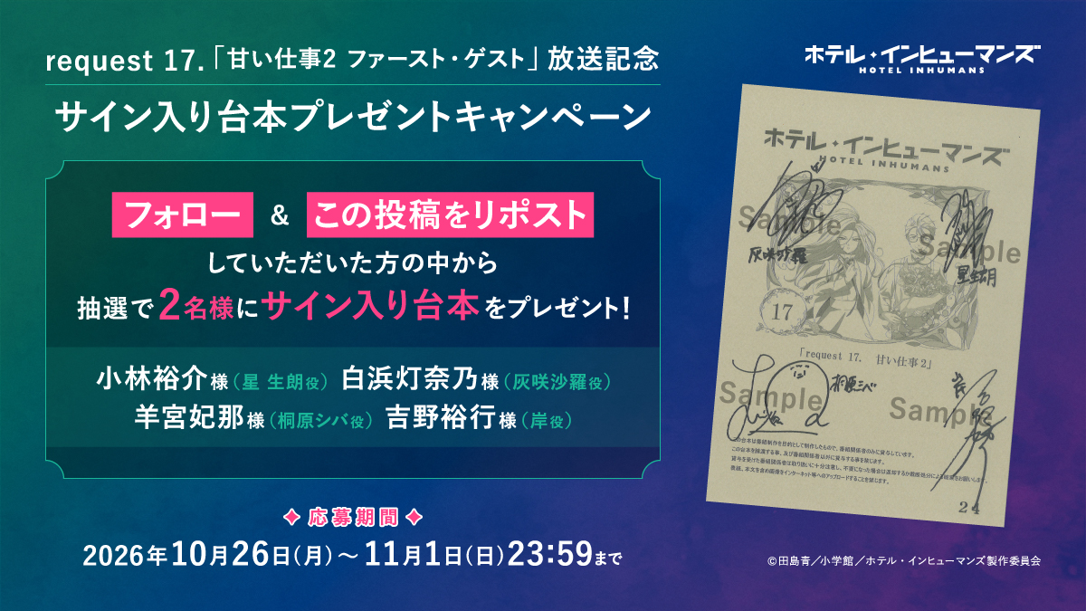 HIH_PR's tweet photo. ／
毎話サイン台本プレゼントキャンペーン！
＼

request 17.「甘い仕事2　ファースト・ゲスト」
放送を記念してサイン台本をプレゼント！

#小林裕介 さん
#白浜灯奈乃 さん
#羊宮妃那 さん
#吉野裕行 さん

🖊応募方法
①本アカウントをフォロー
②本投稿を11月1日(日)23:59までにリポスト

#ホテル・インヒューマンズ
#HOTELINHUMANS