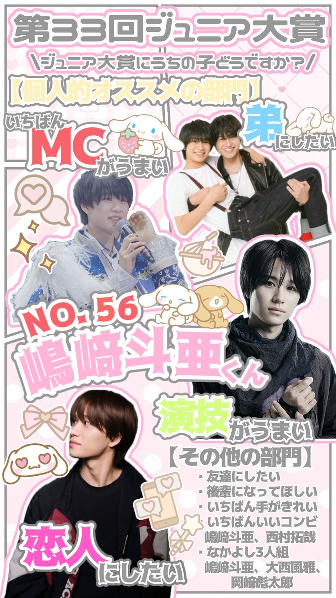 __s2clly's tweet photo. ♡第33回あなたが選ぶジュニア大賞2026♡
\  #ジュニア大賞うちの子どうですか ？/
No.56 #嶋﨑斗亜 くん(しまさき　とあ)
・いちばんMCがうまい 部門
・弟にしたい 部門
・演技がうまい 部門
・恋人にしたい 部門
その他沢山おすすめの部門あるので決まっていない方是非投票お願いします🙇🏻🗳️💕 https://t.co/tq1iqjmI7w