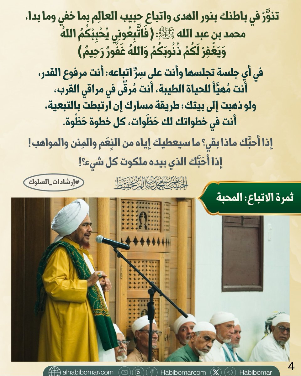 habibomar's tweet photo. من معالم طريق الهداية والحياة الطيبة
 فوائد من محاضرة للعلامة الحبيب عمر بن حفيظ، ضمن سلسلة إرشادات السلوك في دار المصطفى بتريم، بعنوان: عجائب نور الهدى وامتداد آثاره في الأحوال إلى دار المآل وحيازة النجاة به والفوز الأكبر
https://t.co/RfIvTehJ4K
#عمر_بن_حفيظ #إرشادات_السلوك #habibumar #habibumarbinhafidz #tarim