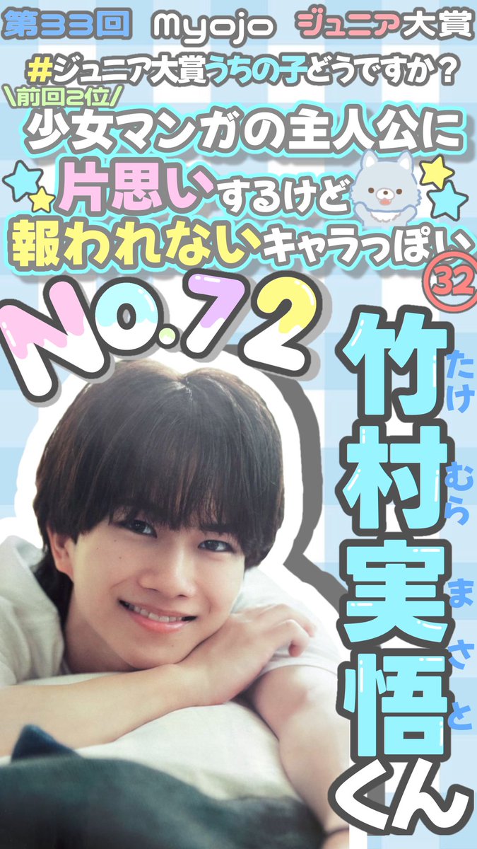 aoikomasato's tweet photo. ♡ 第33回 Myojo  #ジュニア大賞 ♡

 #ジュニア大賞うちの子どうですか 💭

No.72  竹村実悟くん✨️🩵

㉜ 少女マンガの主人公に片思いするけど報われないキャラっぽい ✉💘

前回2位だったこの部門で今年は1位に！

まだ誰に投票するか決めてない方はぜひ7️⃣2️⃣番【竹村実悟】に投票お願いしまさと❣️ https://t.co/irKq0fXNSC