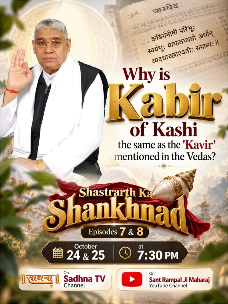 hemantdasMani16's tweet photo. #शास्त्रार्थ_का_शंखनाद_क़िस्त7
Who all attained God?

Don't forget to watch!
Shastrarth Ka Shankhnaad | Episodes 7 &amp; 8
📅 October 24 &amp; 25 | 🕢 7:30 PM
📺 Sadhna TV and Sant Rampal Ji Maharaj YouTube Channel
Watch Debate On 24thOctober https://t.co/Yla4QKVIUC