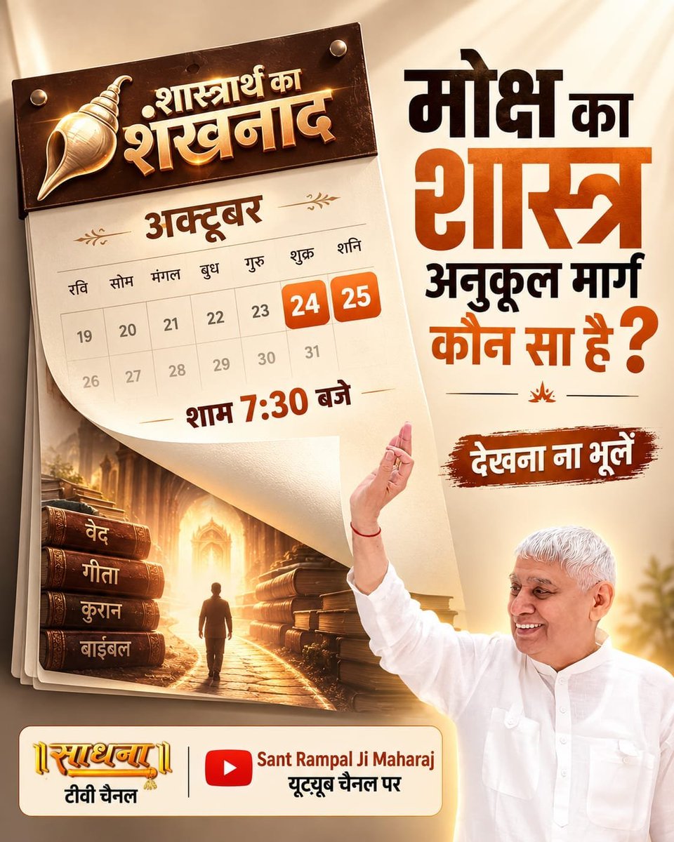 sadelhimundka's tweet photo. मोक्ष का शास्त्र अनुकूल मार्ग कौन सा है?
देखना ना भूलें 
शास्त्रार्थ का शंखनाद | क़िस्त 7, 8 
24, 25 अक्टूबर शाम 7:30 बजे 
साधना टीवी चैनल और Sant Rampal Ji Maharaj यूट्यूब चैनल पर
#शास्त्रार्थ_का_शंखनाद_क़िस्त7
#SatlokAshramMundka 
#SantRampajiQuotes 
#KabirIsGod https://t.co/sDvwWikRdR