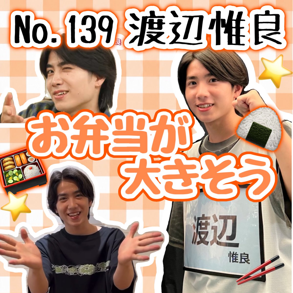 hikariwodasuira's tweet photo. 🌟第33回 Myojo #ジュニア大賞 🌟

🧡No.1️⃣3️⃣9️⃣渡辺惟良🧡

【お弁当が大きそう】🍱🍙🥢

ぜひ清き一票をよろしくお願いします✨

《その他おすすめ部門(高校生以下)》
⭐️『となりの席に座りたい』
⭐️『一緒に補修を受けたい』

 #ジュニア大賞うちの子どうですか 
 #渡辺惟良 https://t.co/hV04aly7ka