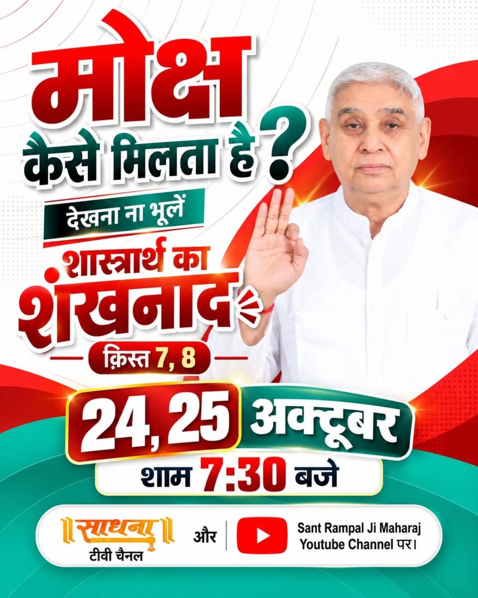sitaramdaas's tweet photo. #शास्त्रार्थ_का_शंखनाद_क़िस्त7
गीता ज्ञानदाता ने अपनी भक्ति साधना को घटिया क्यों कहा है? देखना ना भूलें शास्त्रार्थ का शंखनाद | क़िस्त 7, 8, 24, 25 अक्टूबर शाम 7:30 बजे साधना टीवी चैनल और Sant Rampal Ji Maharaj यूट्यूब चैनल पर।
Watch Debate On 24thOctober https://t.co/5WIGG8PcYD