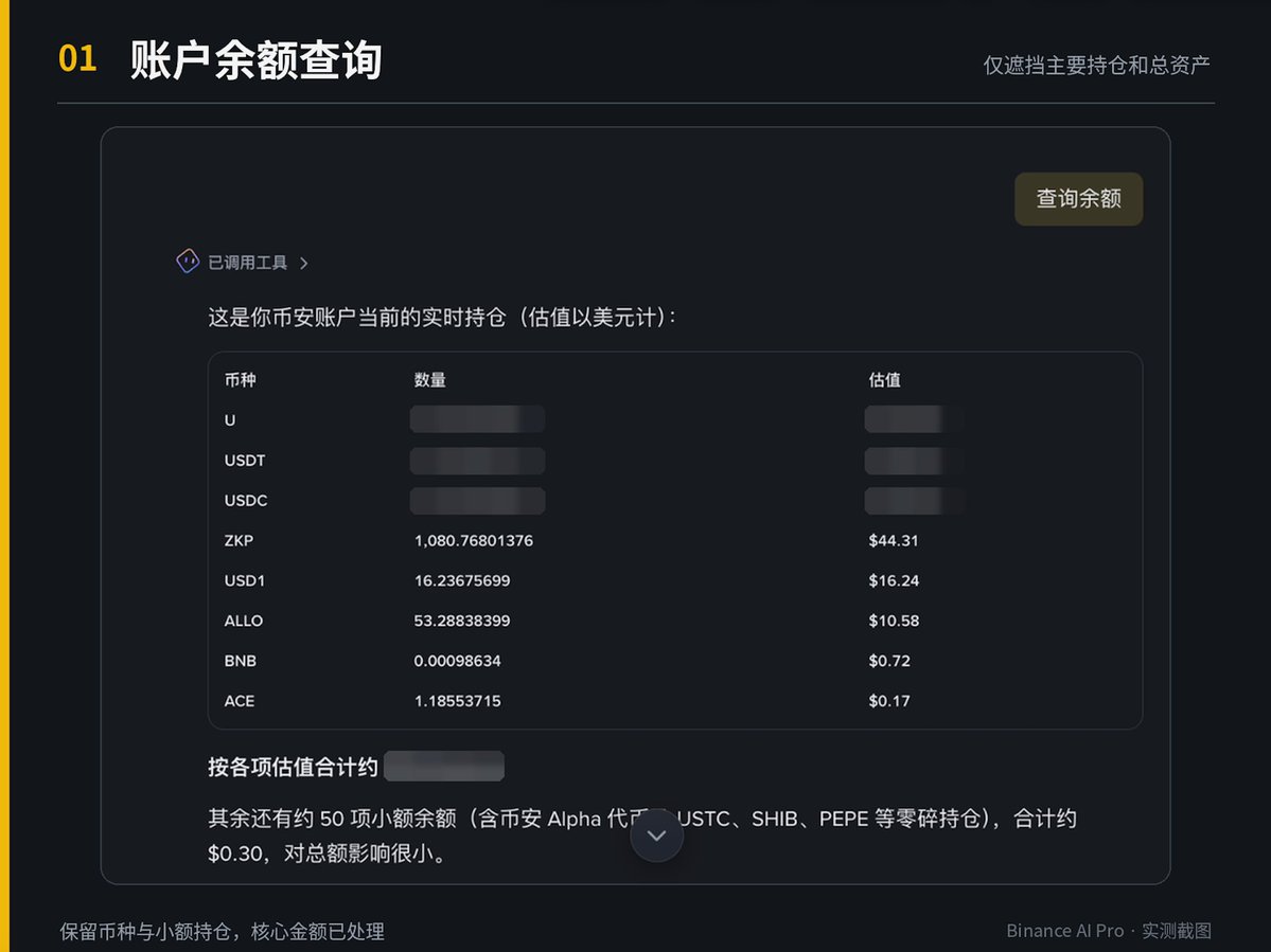 普通用户实测币安Agent ID：查余额、算收益、换代币全流程