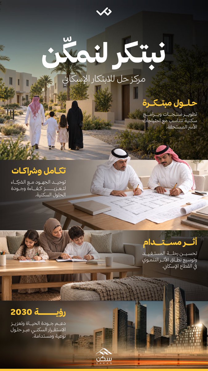 SakanOrg's tweet photo. لأن الاستقرار السكني يبدأ بحلٍ مبتكر

نطور في #مؤسسة_سكن برامج نوعية عبر مركز حل للابتكار الإسكاني؛ لصناعة حلولٍ سكنية أكثر كفاءة واستدامة https://t.co/w6DRm9R9Ha