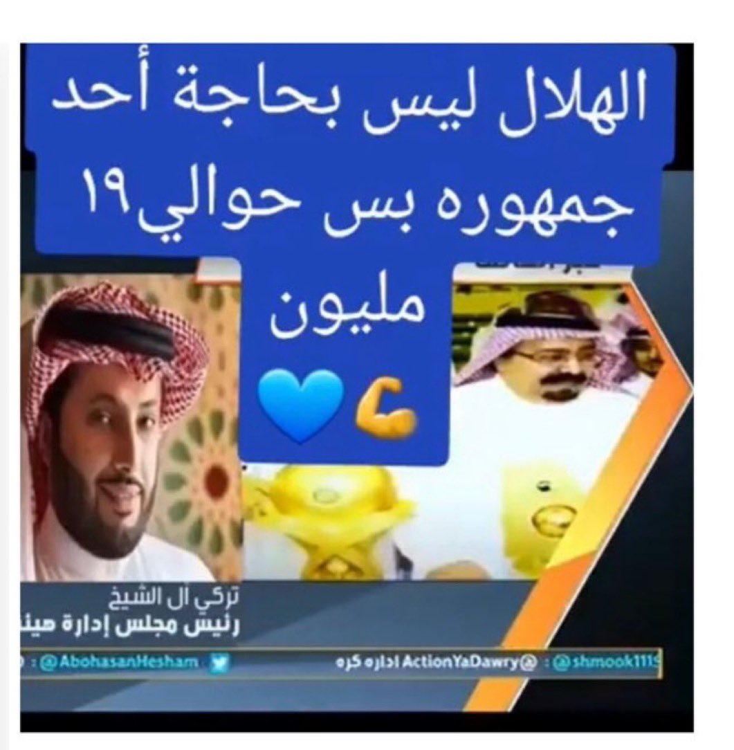 mesfer_ghamdi's tweet photo. #الهلال_القادسيه 
#قيمة_المباراة_ست_نقاط 
#جمهور_الشرقيه_ستكون_لكم_بصمه 

زعيم آسيا سيلتقي نادي القادسيه على ملعبه غداً وأتوقع أن تكون المباراة صعبه وقويه بين الفريقين خاصة إذا لعب مدرب القادسيه بإغلاق المنافذ الخلفية وأعتمد على الهجماد المرتده والكرات الطويله خاصة في ظل إصرار #إنزاغي اللعب على الأطراف وعدم تنويع الهجمات.

الأنديه الصغيره تعمل على مواجهة الهلال بالتكتل الدفاعي وغلق مفاتيح الفوز بالهلال وكانت مباراة الحزم الأخيره خير شاهد على خطة #انزاغي ؟؟؟

أتمنى التوفيق للهلال والفوز ليكون الفارق جيد في صدارة الدوري وخاصة مع القادسيه الفريق المنظم وهذه المباراة قيمتها ست نقاط وليس ثلاث أتمنى أن يعي مدرب الهلال أهمية المباراة ويعد لها العده ويختار التشكيل المثالي 🤲💙

الهلال لديه كوكبه من النجوم بإمكانهم تحقيق الفوز في كل مباريات الدوري المهم عدم التسرع وإستغلال الفرص المتاحه وبإذن الله صدارة هلاليه مطلقه من موقعة القادسيه 🤲🤲