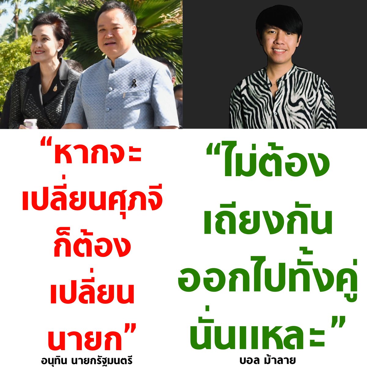 tanawatofficial's tweet photo. ไม่ต้องเถียงกันจ้า ลาออกไปทั้งคู่นั่นแหละ https://t.co/uoECA34qff