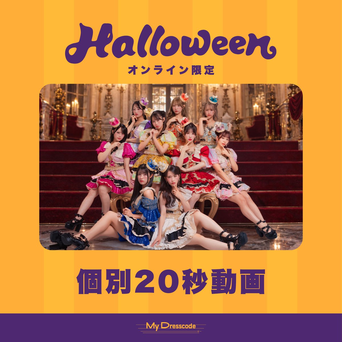 _MyDresscode_'s tweet photo. 👻🎃ハロウィンオンライン限定物販🎃👻

⚫︎個別20秒動画⚫︎

・種類選択にてご注文いただいたメンバーの20秒動画となります。
・ニックネームやその他ご希望がある場合はご注文時に備考欄へご記入ください。
・メールまたはLINEでの送信となります。
・ご注文後に撮影・作成を行い発送の目安は10月31日前後となります。

【販売期間】
10月23日22:00〜10月28日23:59

⬇️公式LINE登録はこちらから
https://t.co/aPbPDqVRNs

登録完了後、ご購入時のお名前をメッセージにてご送信ください。
メール受け取りをご希望のお客様は受信可能なメールアドレスをご登録下さい。

【注意事項】
・動画に関するご要望（文言・ポーズ・衣装・表情など）には対応できない場合がございます。
・商品の特性上、ご注文後のキャンセル・変更・返金は一切お受けできません。
・ご注文後に指定内容の変更や詳細なリクエストをいただいても、対応いたしかねます。
#MyDresscode