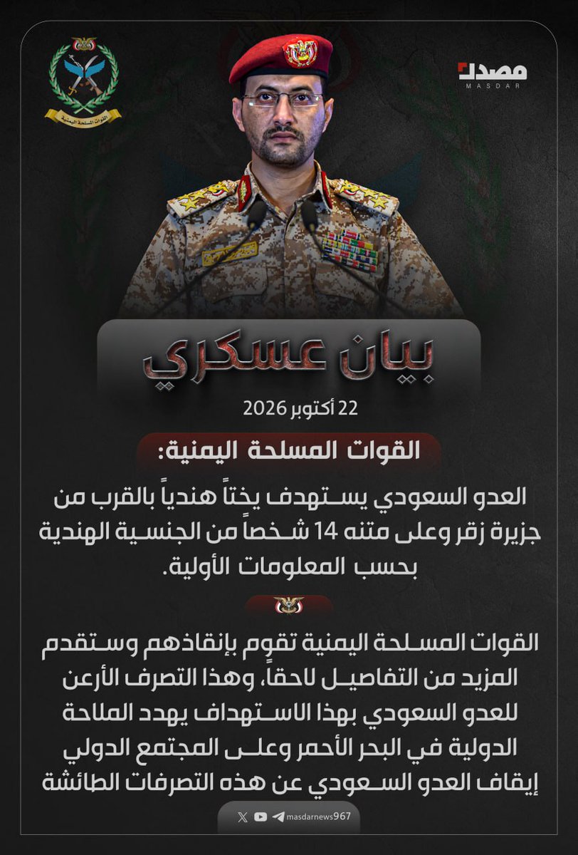 masdarnews967's tweet photo. متحدث القوات المسلحة اليمنية، العميد يحيى سريع: 

- العدو السعودي يستهدف يختاً هندياً بالقرب من جزيرة زقر وعلى متنه 14 شخصاً من الجنسية الهندية بحسب المعلومات الأولية. 

- القوات المسلحة اليمنية تقوم بإنقاذهم وستقدم المزيد من التفاصيل لاحقاً، وهذا التصرف الأرعن  للعدو السعودي بهذا الاستهداف يهدد الملاحة الدولية في البحر الأحمر وعلى المجتمع الدولي إيقاف العدو السعودي عن هذه التصرفات الطائشة

#منصة_مصدر