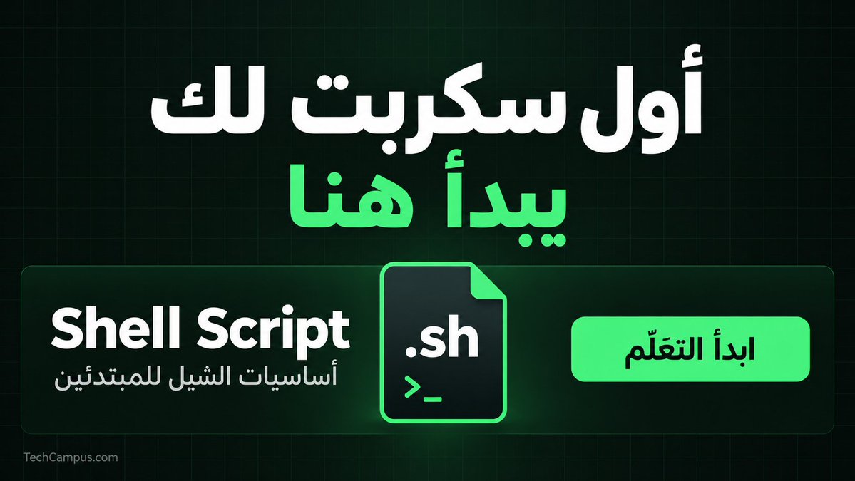 techcampuscom's tweet photo. تخيّل أن لديك عشرات الملفات وتحتاج إلى إعادة تسميتها واحدًا تلو الآخر🤔

باستخدام Bash، يمكنك كتابة سكربت يعالج الملفات وفق قاعدة تحددها، بدل تنفيذ كل خطوة يدويًا.

هذه هي فكرة Shell Scripting: تحويل الأوامر المتكررة إلى خطوات قابلة للتنفيذ تلقائيًا.

تعلّمها من الصفر في دورة TechCampus المجانية👇
https://t.co/AgVYsnrrq7
