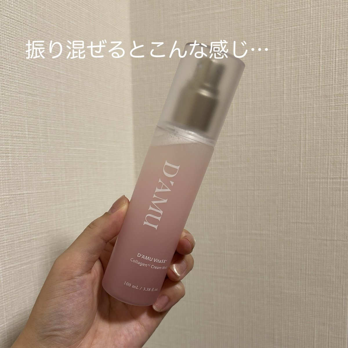 mmts0705's tweet photo. D'AMU（ディアミュ） V5Xコラーゲンクリームミスト🚿
名前がクリームミスト⁈どゆこと⁈と思いましたが使ってみて納得。ふんわり細かい微細ミストが肌にしっかり密着し、膜を張ったようにしっとり、乾燥を防いでくれます。ベタつきそうなイメージですが、 https://t.co/UgcHSADtN4
