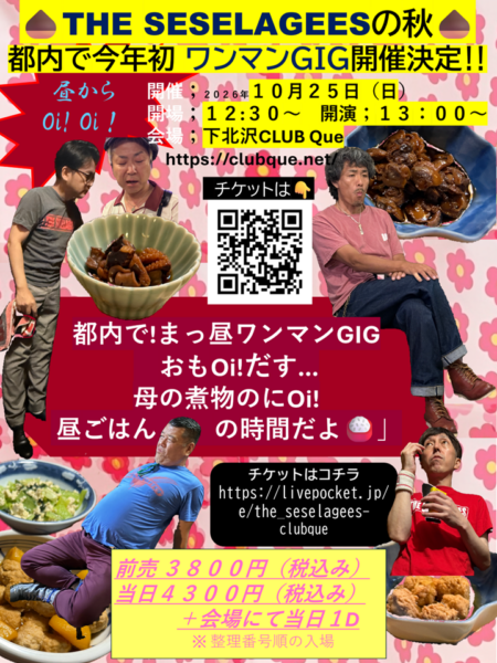 CLUBQue's tweet photo. ＼✨サンQue💥SOLD OUT✨／
10/25 [SUN]
“「THE SESELAGEESワンマンGIG おもOi!だす…母の煮物のにOi! 昼ごはんの時間だよ🍚」”
 
THE SESELAGEES -oneman-
 
⏰OPEN 12:30／START 13:00
🎫前売りチケットは完売いたしました。 https://t.co/ia2TdOmLmc