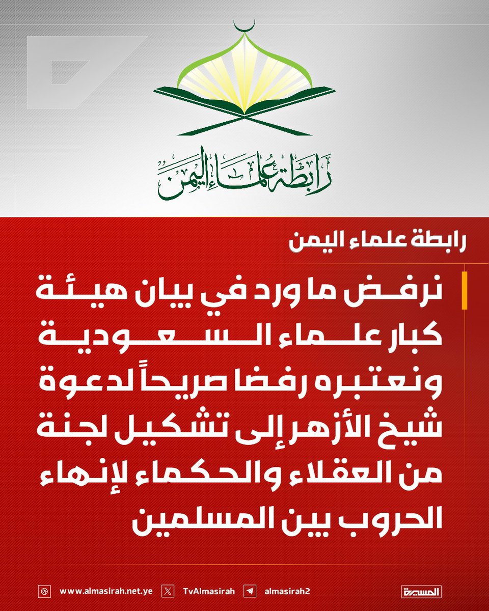 Almasirah_YE's tweet photo. 🟥 رابطة علماء اليمن: 
نرفض ما ورد في بيان هيئة كبار علماء السعودية ونعتبره رفضا صريحاً لدعوة شيخ الأزهر إلى تشكيل لجنة من العقلاء والحكماء لإنهاء الحروب بين المسلمين https://t.co/J3LEfBonaN