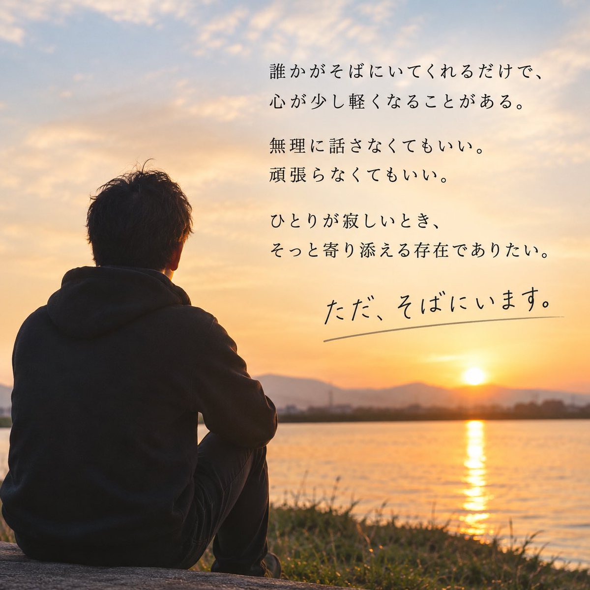 YouTube42113155's tweet photo. 誰にも気をつかわず、
ただ、誰かと同じ空間で過ごしたい。

誰かがそばにいてくれるだけで、
心が少し軽くなることがある。

無理に話さなくてもいい。
頑張らなくてもいい。

ひとりが寂しいとき、
そっと寄り添える存在でありたい。

ただ、そばにいます。

#ただそばにいます #心に寄り添う https://t.co/uAy2eVkWQu