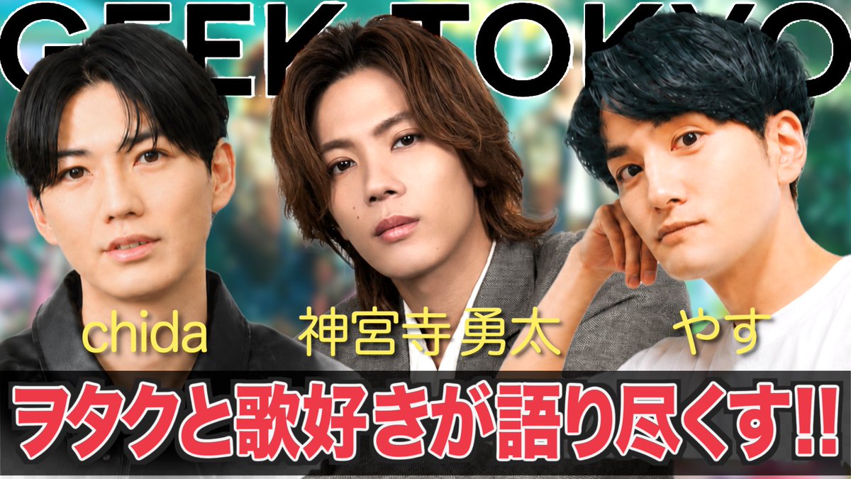 chiiidaaaaan's tweet photo. やすさんとの番組です！シェアてね！！

Number_i  神宮寺勇太を語る『歌声のヒミツ』『もはや国民的旦那な件』『岸優太・平野紫耀との絶妙なバランス感覚』【GEEK TOKYO #2】 
https://t.co/W7Jo59lnIS https://t.co/FCIra7CDch