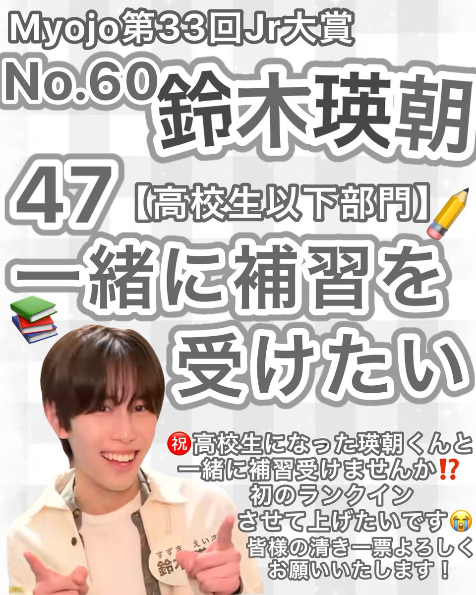 eieisa_09's tweet photo. 第33回 Myojo  #Jr大賞 🗳⭐️

⋆⸜ ⸜  #Jr大賞うちの子どうですか   ⸝‍ ⸝‍⋆

𝐍𝐨.6️⃣0️⃣ #鈴木瑛朝 くん 😼🤍

【高校生以下部門】
𓉘 4️⃣7️⃣ 一緒に補習を受けたい 𓉝 ✏📖

上記の部門迷われてる方居ましたらぜひ #鈴木瑛朝 に投票よろしくお願いします‼️🌟 https://t.co/mmZ26GJ9Wr