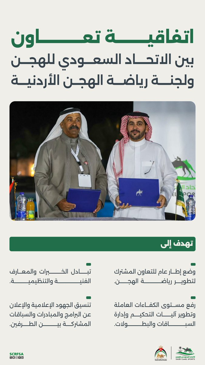 scrfSA's tweet photo. 📄| الاتحاد السعودي للهجن ولجنة رياضة الهجن الأردنية يوقعان اتفاقية تعاون. https://t.co/s6XPJYRZHp