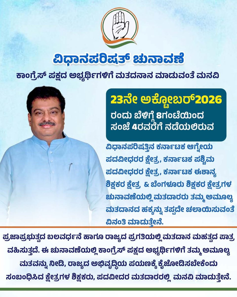 MBPatil's tweet photo. ಪದವೀಧರರು ಹಾಗೂ ಶಿಕ್ಷಕರು ಪ್ರಜಾಪ್ರಭುತ್ವದ ಬಲವಾದ ಅಡಿಪಾಯ. ಅಕ್ಟೋಬರ್ 23ರ ಶುಕ್ರವಾರದಂದು ನಡೆಯಲಿರುವ ವಿಧಾನಪರಿಷತ್ ಚುನಾವಣೆಯಲ್ಲಿ ಕಾಂಗ್ರೆಸ್ ಪಕ್ಷದ ಅಭ್ಯರ್ಥಿಗಳಿಗೆ ಪದವೀಧರರು ಹಾಗೂ ಶಿಕ್ಷಕರು ತಮ್ಮ ಅಮೂಲ್ಯ ಮತ ನೀಡುವ ಮೂಲಕ ಜನಪರ ಧ್ವನಿಯನ್ನು ಬಲಪಡಿಸಬೇಕೆಂದು ವಿನಂತಿಸುತ್ತೇನೆ.
#MLCElections2026  @INCKarnataka  @HariprasadBK2