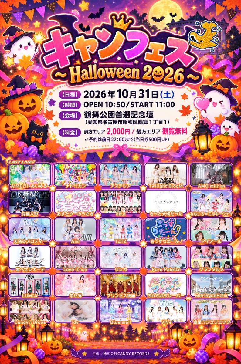 Loveitice's tweet photo. 【告知】
10月31日(土)
📍鶴舞公園普選記念壇

『キャンフェス
    ~Hallownen2026』

前方:🎫 https://t.co/xoTP0WTn9s
※一般🈚️銭

🎤12:45~13:00 Love it ice
📸13:10~14:10 並行交流会(A) https://t.co/MlA8MCvezh