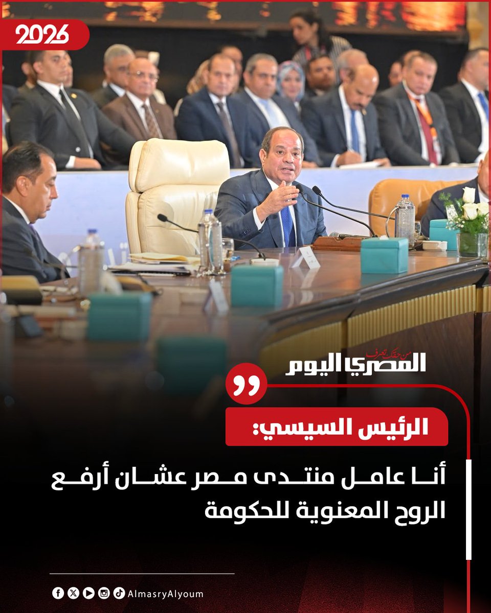 AlMasryAlYoum's tweet photo. الرئيس السيسي: أنا عامل منتدى مصر عشان أرفع الروح المعنوية للحكومة https://t.co/738aJiwbBJ