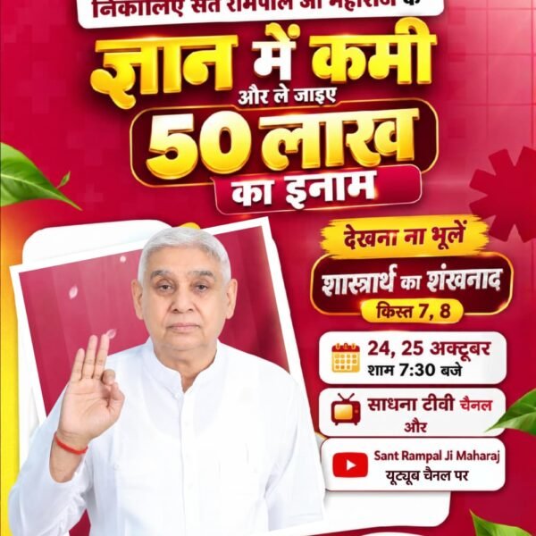 MohanDa03714574's tweet photo. #शास्त्रार्थ_का_शंखनाद_क़िस्त7

परम शांति कैसे मिलेगी?
देखना ना भूलें 
शास्त्रार्थ का शंखनाद | क़िस्त 7, 8 
24, 25 अक्टूबर शाम 7:30 बजे 
साधना टीवी चैनल और Sant Rampal Ji Maharaj यूट्यूब चैनल पर

Watch Debate On 24thOctober https://t.co/A6bNC5N2N0