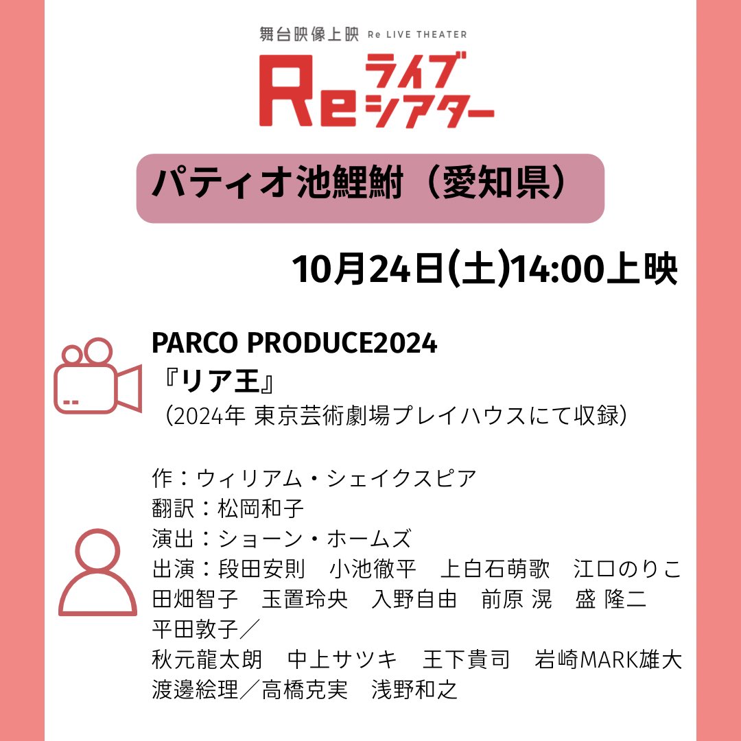 epad_official's tweet photo. 📹愛知県知立市で舞台公演映像の上映会！

📑舞台映像上映 Reライブシアター
10月24日(土)14:00
パティオ池鯉鮒

🎭PARCO PRODUCE2024『リア王』
@parcostage 

👇作品詳細はこちら
https://t.co/buGzvMnshk https://t.co/WZ9DyX5ZdV