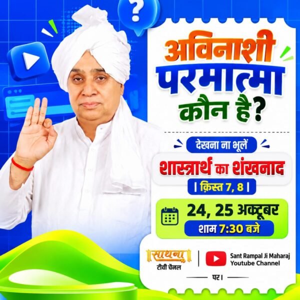 MohanDa03714574's tweet photo. #शास्त्रार्थ_का_शंखनाद_क़िस्त7

परमेश्वर होते हुए कबीर जी ने स्वामी रामानंद जी को गुरु क्यों धारण किया?
देखना ना भूलें 
शास्त्रार्थ का शंखनाद | क़िस्त 7, 8 
24, 25 अक्टूबर शाम 7:30 बजे 
साधना टीवी चैनल और Sant Rampal Ji Maharaj यूट्यूब चैनल पर

Watch Debate On 24thOctober https://t.co/vpiPvYCOKO