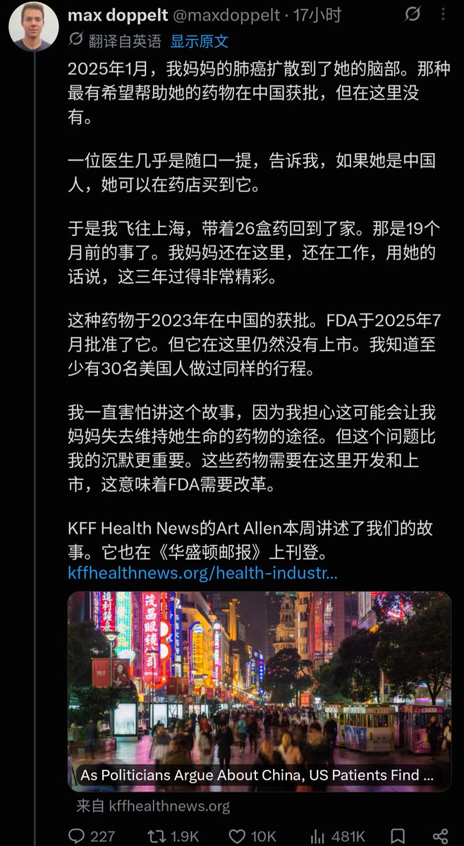 druncle's tweet photo. 美国人得了癌症，竟然要飞到上海去买药！

👇👇👇👇👇

一说抗癌药，大家都觉得美国是老大，中国差得远。大体没错，但也不全对。有些抗癌药，中国还真走在了美国前头。

纽约一个叫 Max Doppelt 的小伙子发了个帖子，讲他万里飞赴中国，给患癌的妈妈买药的经历，在美国网友中引起了强烈反响。

他妈妈得了肺癌，去年初转移到了脑子里。医生说，现在最有希望的是一款中国药，上海和誉医药做的舒沃替尼。医生还叹了口气："她要是中国人就好了，去药店就能买到。"

Max 也是孝子，直接飞上海，花了一万美元，拎回来一箱子，整整 26 盒。一年半过去了，他妈妈现在还在上班。他说，他认识的人里，这么跑去中国买药的美国人，少说有 30 个。

看到这儿，很多人会想：是不是 FDA 批得太慢，不让这药进美国？其实不是。FDA 2025 年 7 月就批了，可一年多过去，美国病人还是买不到。

这就是中美的区别。在中国，药批了，拿着处方就能去药店买。在美国，批了只是说你可以卖，药得有人铺进药房，还得跟保险公司谈报销。几万美元一盒的抗癌药，保险不报，谁买得起？

一家中国小药企，在美国两眼一抹黑，没渠道，没人脉，药批了也只能干放着。一直拖到今年 7 月，阿斯利康掏了 6 亿美元把它买下，才说年底在美国上市。

美国大药企跑去中国买抗癌药，这几年已经成风气了。光 2025 年，中国药企就卖出去 157 款新药的授权，潜在总价约 1357 亿美元，比前一年翻了一倍多，抗癌药占大头。

为什么要买？美国不少药企，靠的是一两款王牌药撑起相当大一块销售额。可专利一到期，仿制药一上市，价格就悬崖式暴跌，药企的收入也跟着跳水。

自己从头研发，十年都打不住，等不起。中国刚研发出来的新药，专利才刚起步，还能管好多年。买过来，就又能独家卖高价好些年。何况中国做临床又快又便宜，这笔买卖怎么算都划算。

卖得最好的是百济神州的泽布替尼，治血液肿瘤，去年全球卖了 39 亿美元。还有康方的依沃西单抗，临床试验里跟美国最畅销的抗癌药正面比，更能拖住病情，FDA 下个月就要拍板。

可美国的政客在干嘛？今年 6 月，两党议员一起提了个法案，要求美国药企跟中国公司的药品交易，都得先过财政部这一关。把这款救命药送到美国病人手里的，偏偏就是这样一笔交易。

说到底，Max 的妈妈能活下来，靠的不是美国的医疗体系，是儿子一张机票、一个行李箱。