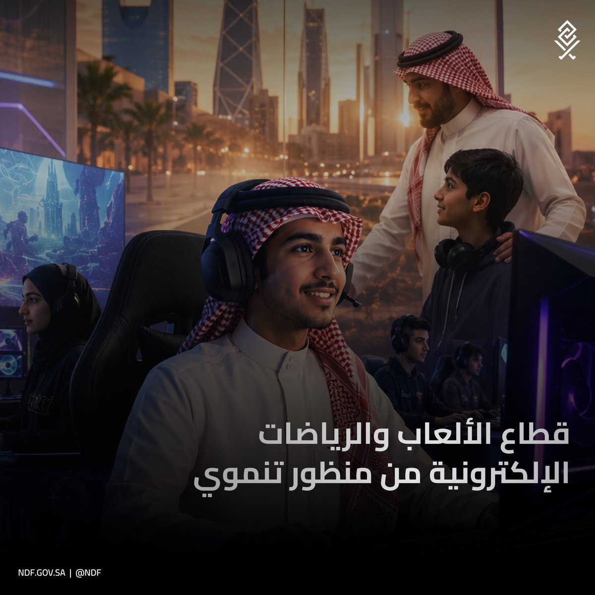 NDF's tweet photo. قطاع واعد تتسع فيه فرص التنمية؛ يستعرض @NDF في تقرير موجز آفاق قطاع الألعاب والرياضات الإلكترونية ودوره في دعم تنويع الاقتصاد.

للاطلاع على المزيد:
https://t.co/2GtZAQM1B3 https://t.co/owxclVh032