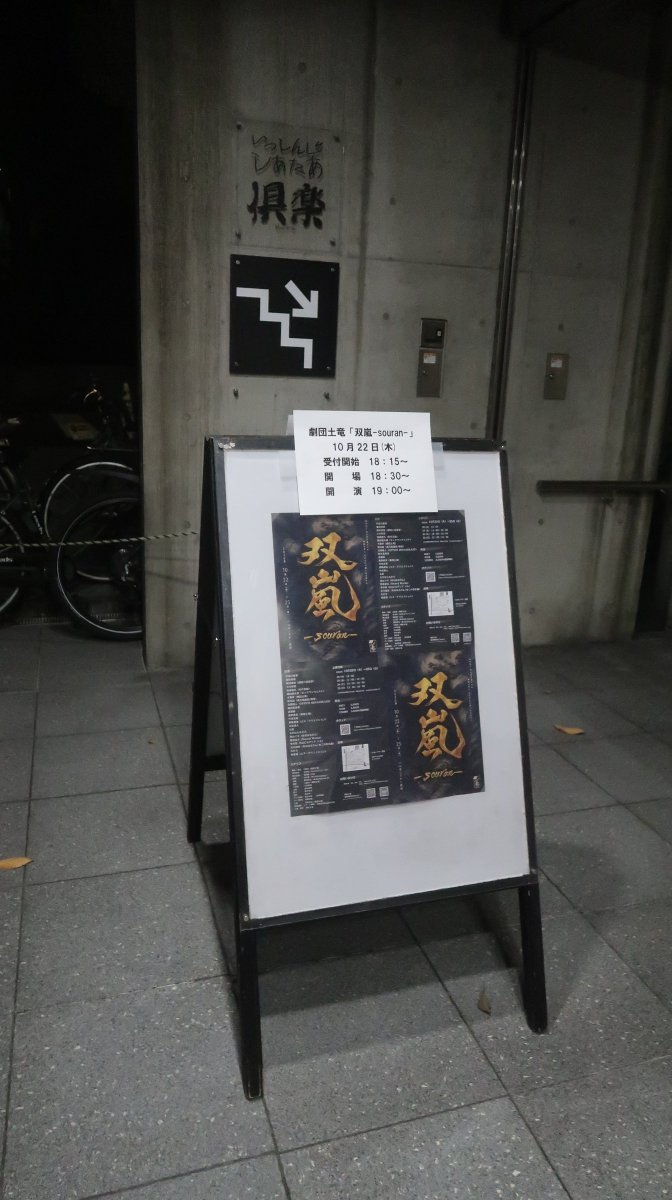 chevron_o's tweet photo. #劇団土竜 本公演 #双嵐-souran-の初日1ステ目を観劇
この週末 #一心寺シアター倶楽 で7ステが上演される舞台の最初
脚演、出演 #小暮淳 さん
出演
#宇田川愛華 さん
#浦田克昭 さん
#岡田理愛 さん
#小川惇貴 さん
#海徳桃代 さん
#鎌田健太郎 さん
#實川結 さん
#白澤健人 さん
#陣内菜津芽 さん https://t.co/9siB5NEkwE