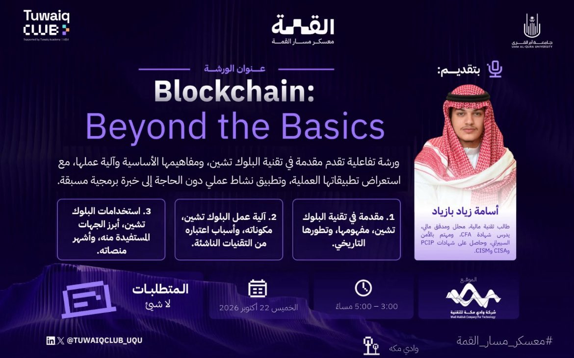Rol566Rolw's tweet photo. سعدت بحضور الورشات الرابعة والخامسة والسادسة من مسار التقنيات الناشئة ضمن معسكر مسار القمة ✨

تعرّفت على أساسيات الحرب الإلكترونية، والحوسبة الكمية وتطبيقاتها، والبلوك تشين واستخداماتها. ثلاث ورشات ثرية وسّعت معرفتي بتقنيات المستقبل 🚀

#TuwaiqClubUQU #UQU #EmergingTechnologies #Blockchain #QuantumComputing #معسكر_مسار_القمة