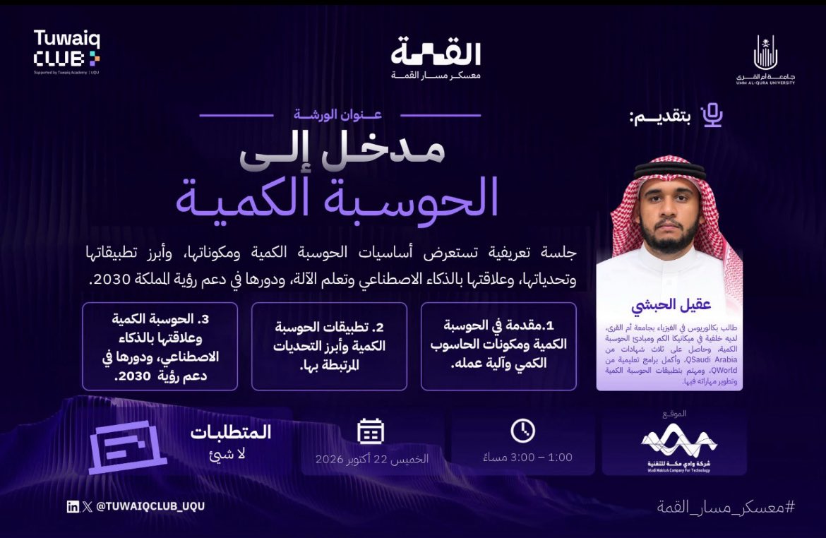 Rol566Rolw's tweet photo. سعدت بحضور الورشات الرابعة والخامسة والسادسة من مسار التقنيات الناشئة ضمن معسكر مسار القمة ✨

تعرّفت على أساسيات الحرب الإلكترونية، والحوسبة الكمية وتطبيقاتها، والبلوك تشين واستخداماتها. ثلاث ورشات ثرية وسّعت معرفتي بتقنيات المستقبل 🚀

#TuwaiqClubUQU #UQU #EmergingTechnologies #Blockchain #QuantumComputing #معسكر_مسار_القمة