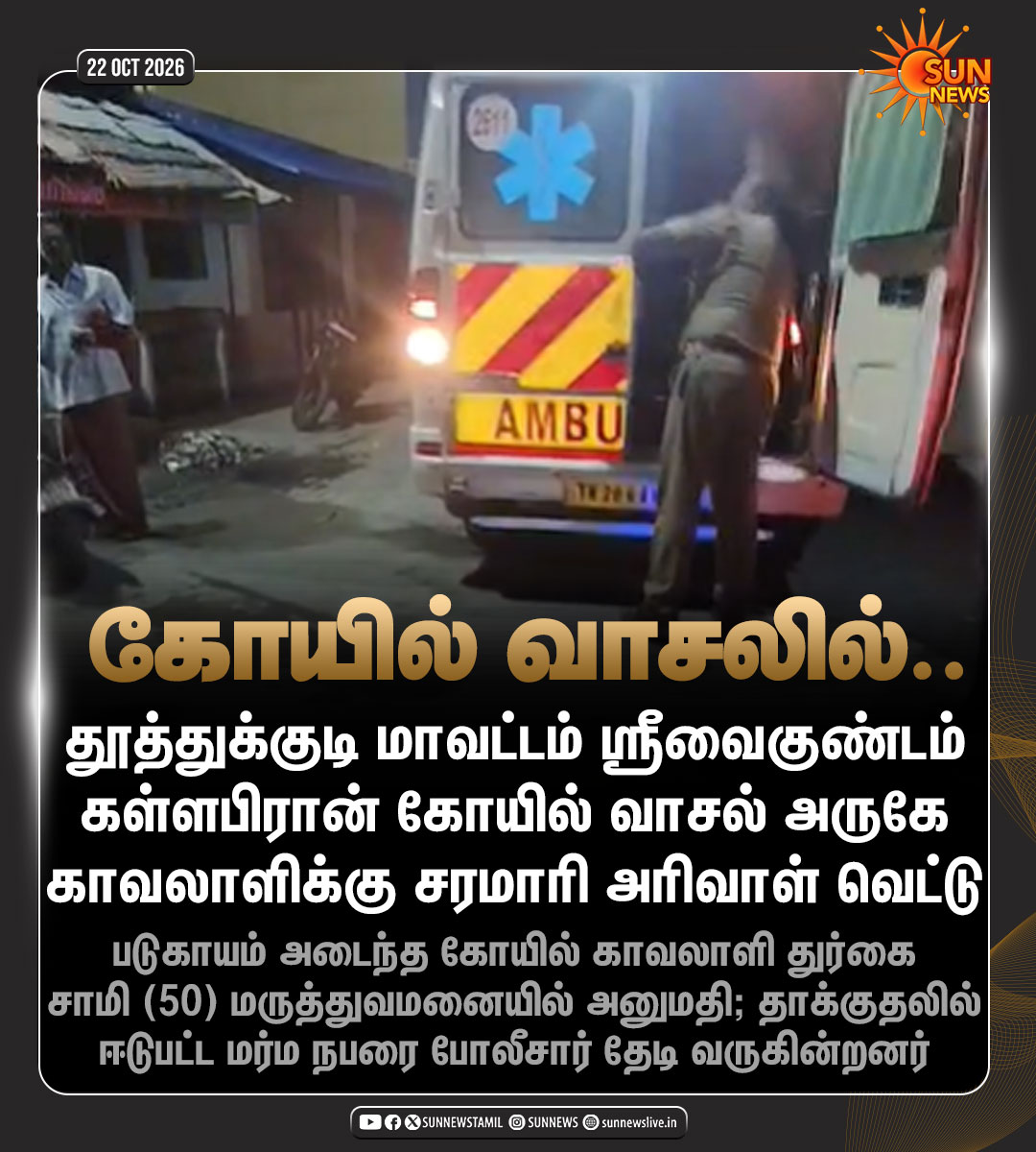 sunnewstamil's tweet photo. #NewsUpdate | ஸ்ரீவைகுண்டம் கள்ளபிரான் கோயில் காவலாளியை, கோயில் வாசல் அருகிலேயே வைத்து சரமாரியாக வெட்டிய மர்ம நபர்

#SunNews | #Thoothukudi | #Crime | #சட்டம்ஒழுங்கு https://t.co/Lz1nK7la1H