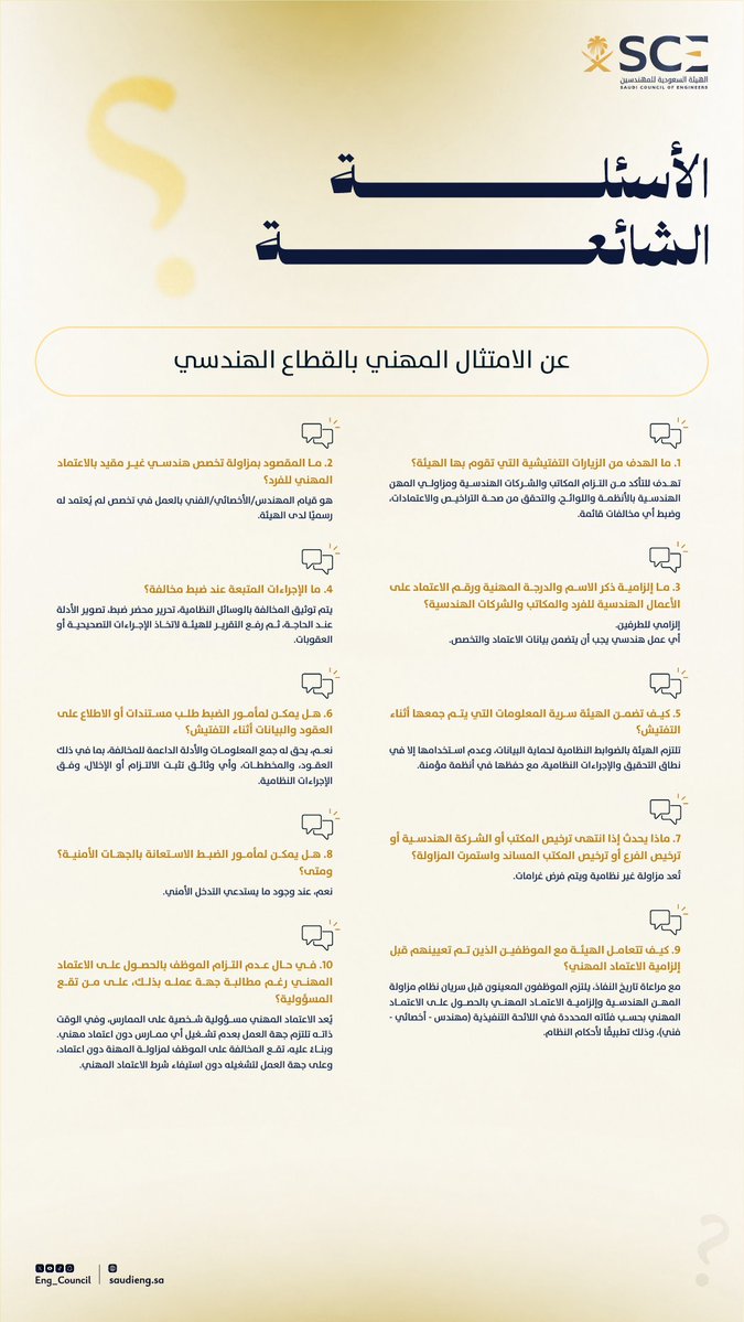Eng_Council's tweet photo. تعرّف على أبرز الأسئلة الشائعة حول متطلبات الامتثال في القطاع الهندسي. 

 للمزيد من التفاصيل، اطّلع على دليل الامتثال: https://t.co/28FLELWmrb 

#هيئة_المهندسين https://t.co/rWnNcpcFhq