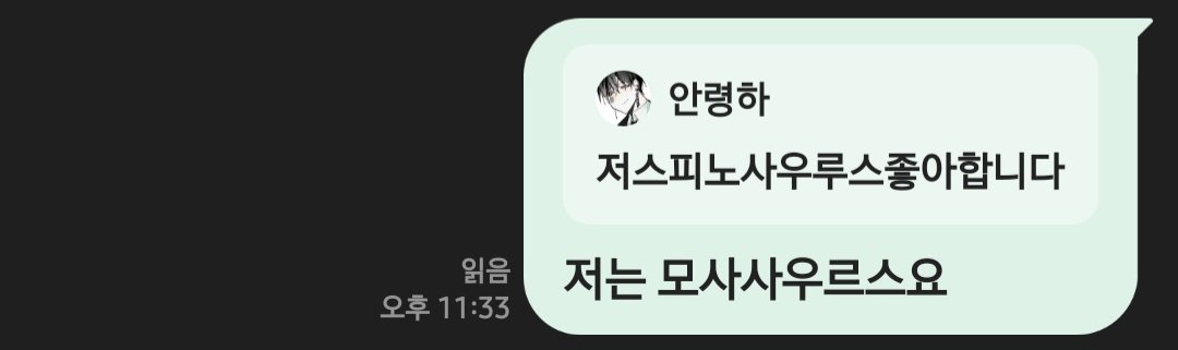 s1n_6u's tweet photo. 아니 저도 제가 앤오님 공룡취향까지 알아낼줄은 몰랐어요 https://t.co/yaOkv5gtgN