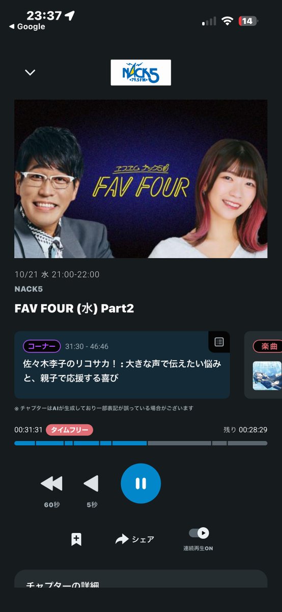 nchas3821's tweet photo. @1484hiroyuki 1週間はアーカイブで聞けますよ!
FAV FOUR (水) Part2 NACK5 2026/10/21(水) 21:00-22:00 https://t.co/mjtqgLVCpa #fav795 #nack5 https://t.co/S334OcdYhW