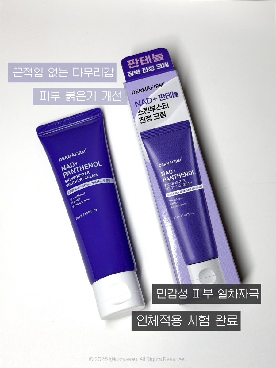 kooyaaao's tweet photo. 3️⃣NAD+ 판테놀 스킨부스터 진정크림

피부 장벽과 보습, 진정 관리까지 챙길 수 있는 크림으로 홈케어 루틴에 더하기 좋아요.

4️⃣NAD+ 판테놀 포스트케어 무기자차 선크림

마지막 단계에서 자외선 차단까지 챙겨 주는 선크림! SPF50+ PA++++라 데일리 자외선 차단용으로 활용하기 좋아요. https://t.co/xGXpqrH75v