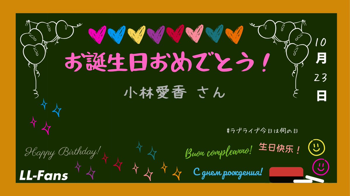 LLFans_jp's tweet photo. #ラブライブ今日は何の日
【10月23日】
お誕生日おめでとうございます！
🎂小林愛香さん🎈

#小林愛香生誕祭2026
#lovelive https://t.co/WGxh68pfgW